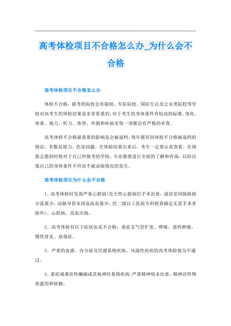 高考体检项目不合格怎么办_为什么会不合格