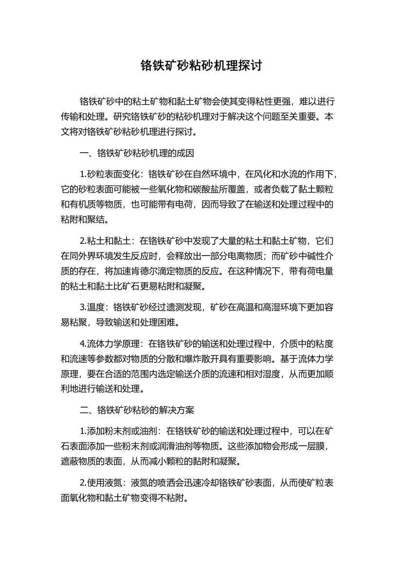 铬铁矿砂粘砂机理探讨