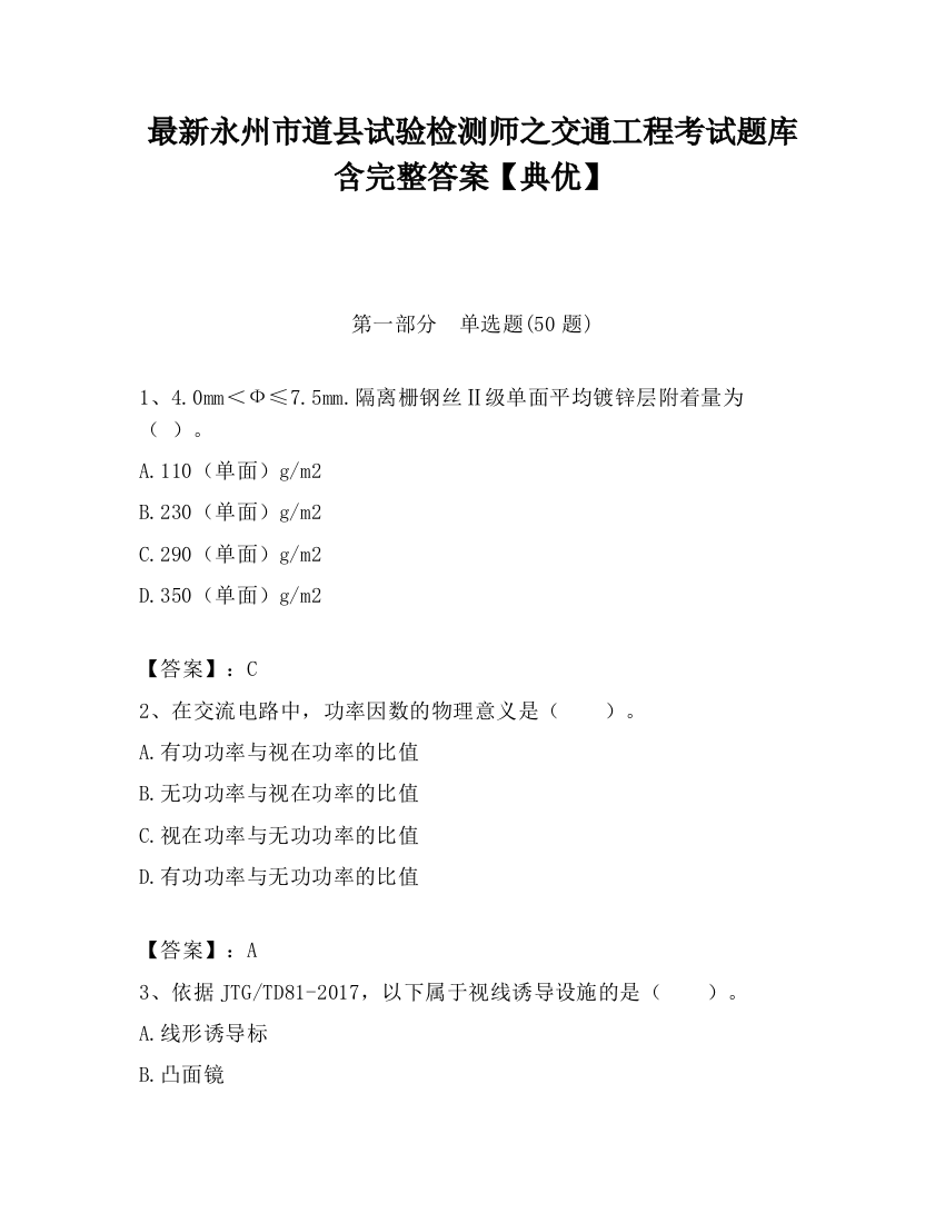 最新永州市道县试验检测师之交通工程考试题库含完整答案【典优】