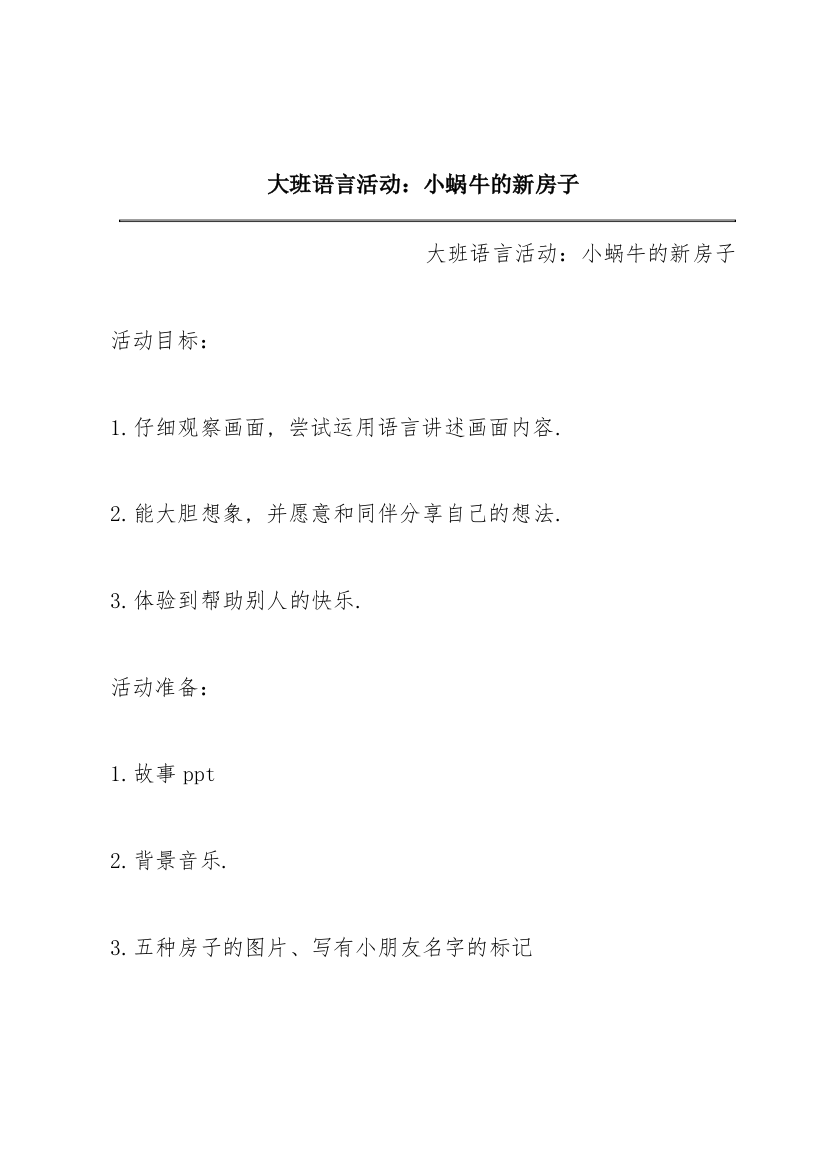 大班语言活动：《小蜗牛的新房子》