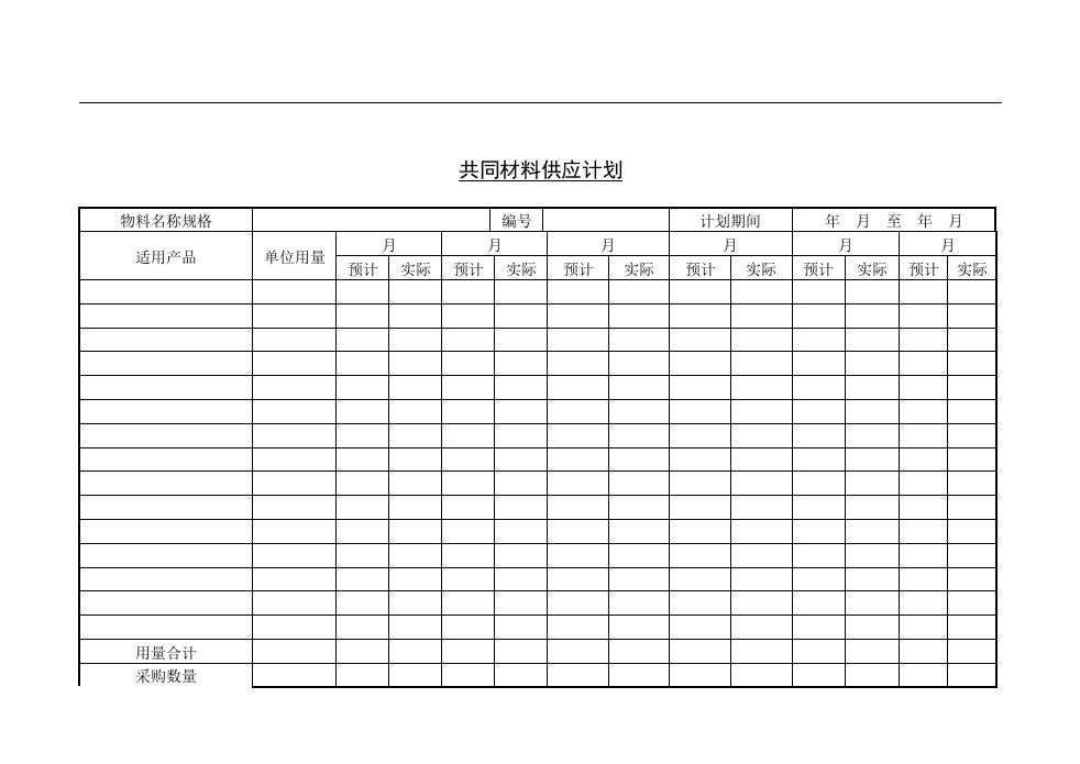 建筑资料-共同材料供应计划