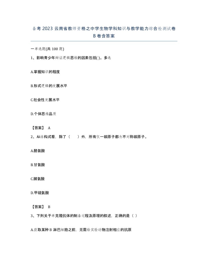 备考2023云南省教师资格之中学生物学科知识与教学能力综合检测试卷B卷含答案