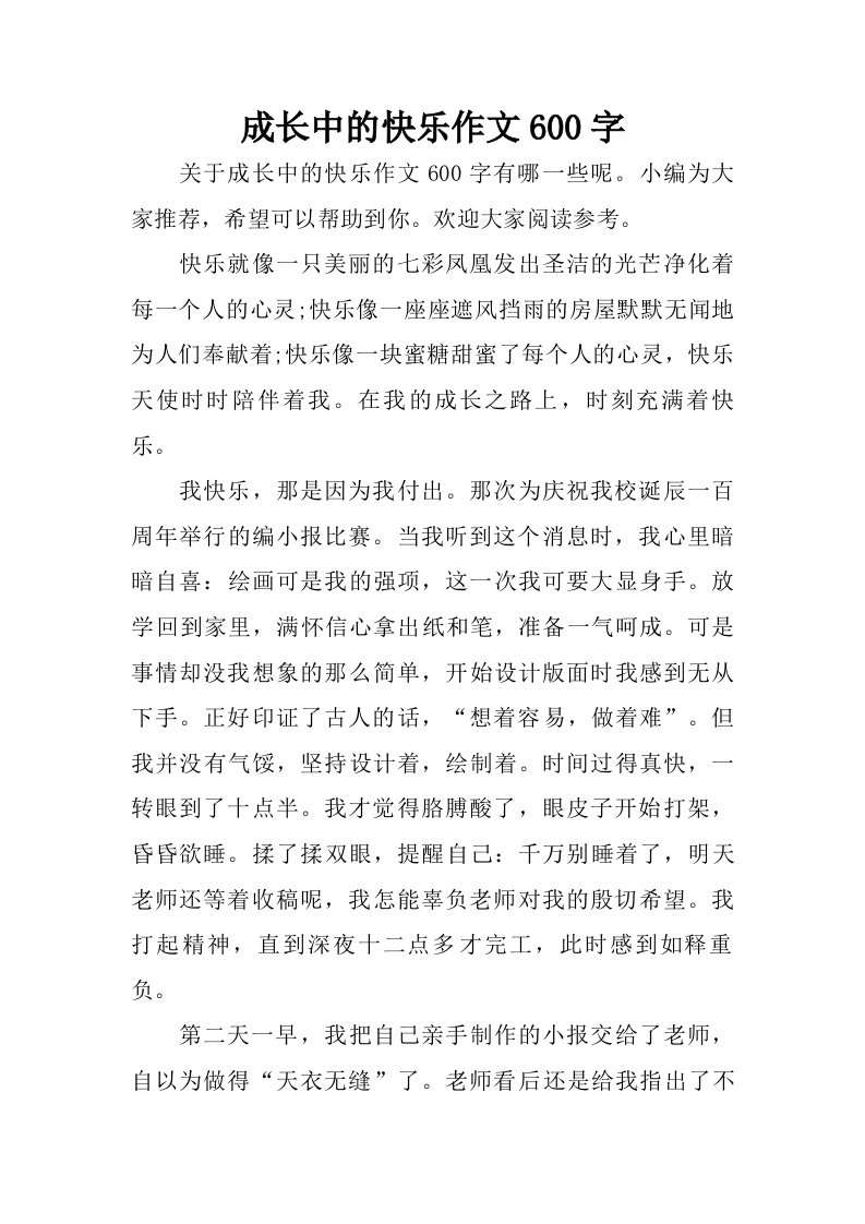 成长中的快乐作文600字.doc