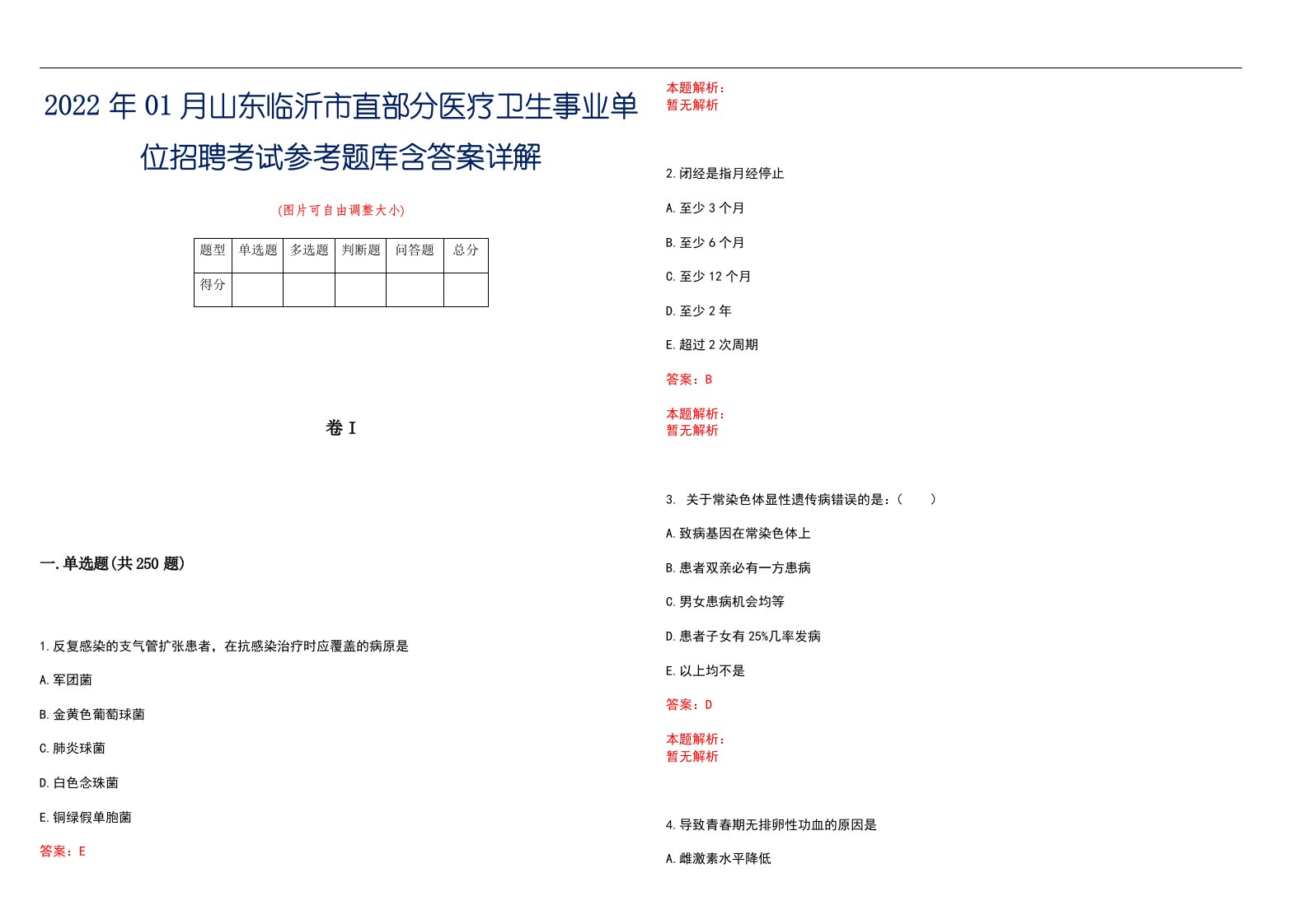 2022年01月山东临沂市直部分医疗卫生事业单位招聘考试参考题库含答案详解