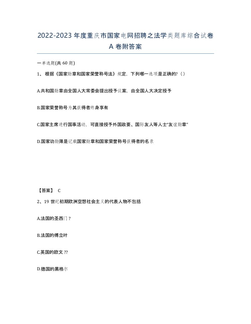 2022-2023年度重庆市国家电网招聘之法学类题库综合试卷A卷附答案