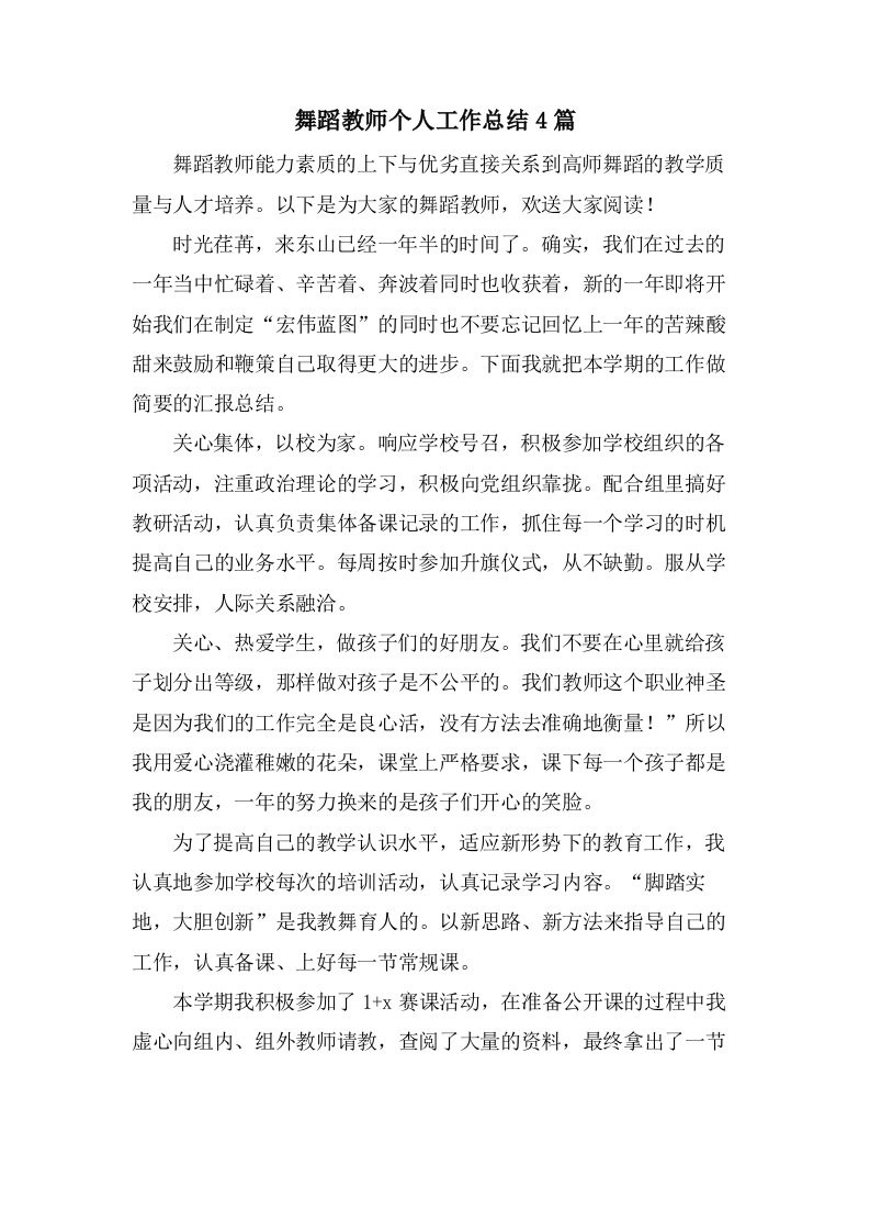 舞蹈教师个人工作总结4篇