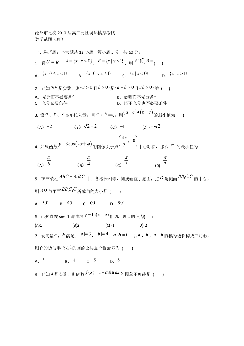 【小学中学教育精选】安徽省池州市七校2010届高三元旦调研模拟考试