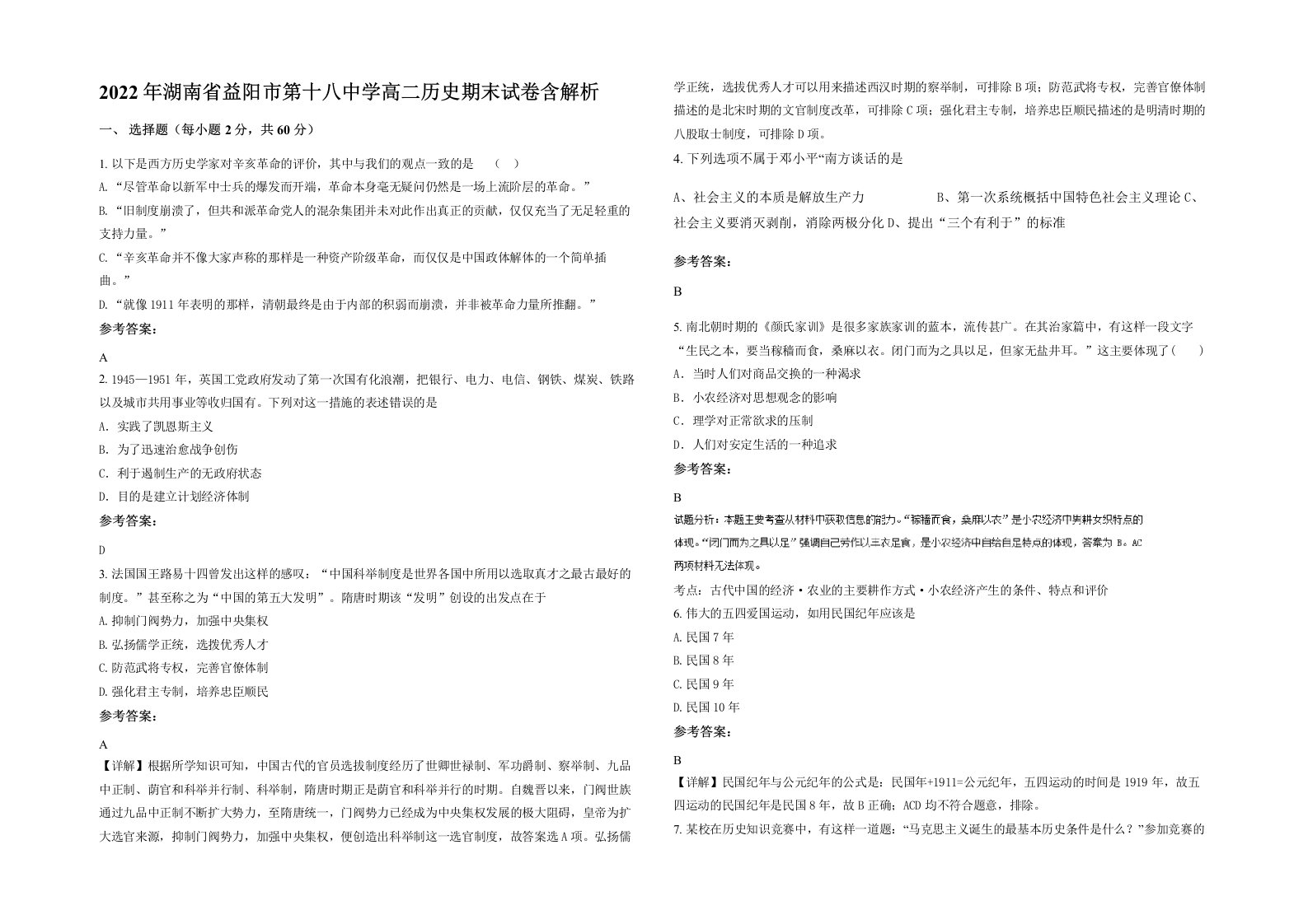 2022年湖南省益阳市第十八中学高二历史期末试卷含解析