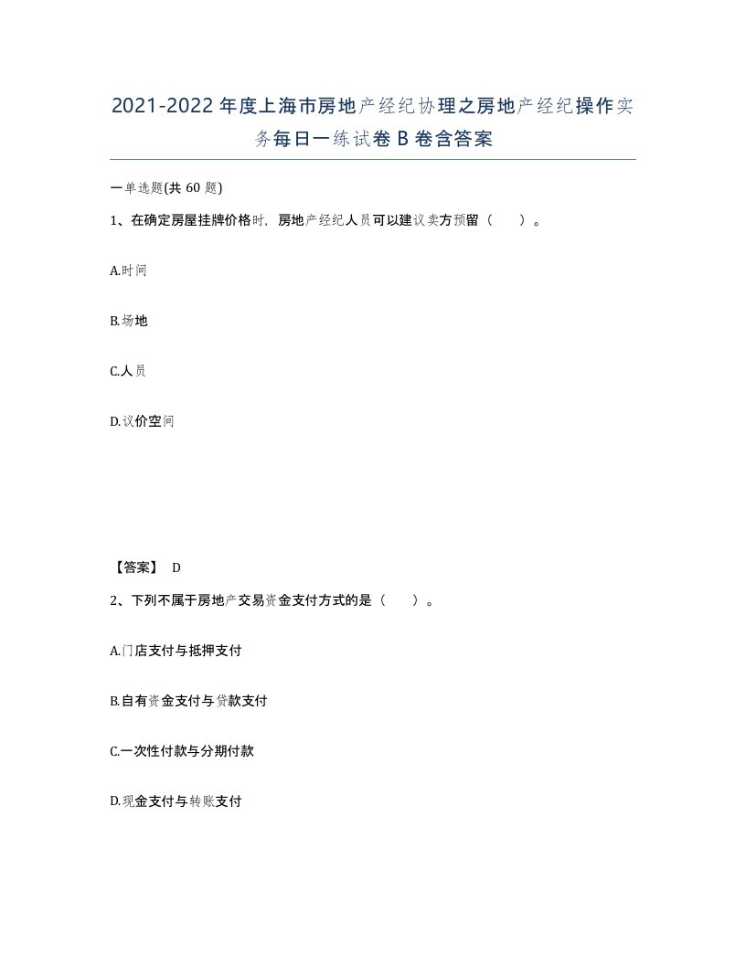 2021-2022年度上海市房地产经纪协理之房地产经纪操作实务每日一练试卷B卷含答案