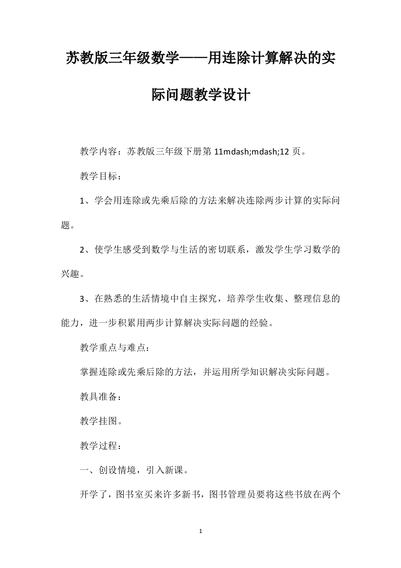 苏教版三年级数学——用连除计算解决的实际问题教学设计