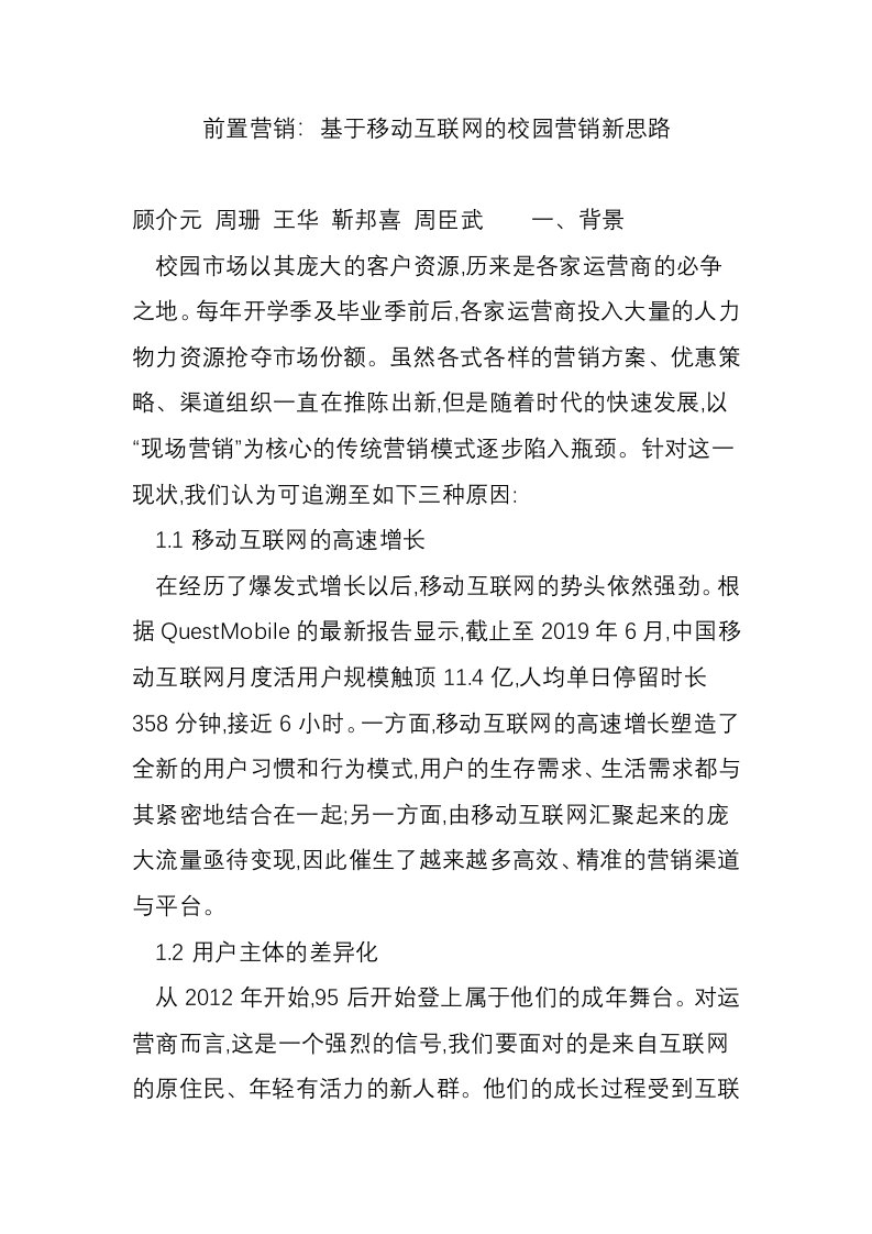 前置营销：基于移动互联网的校园营销新思路