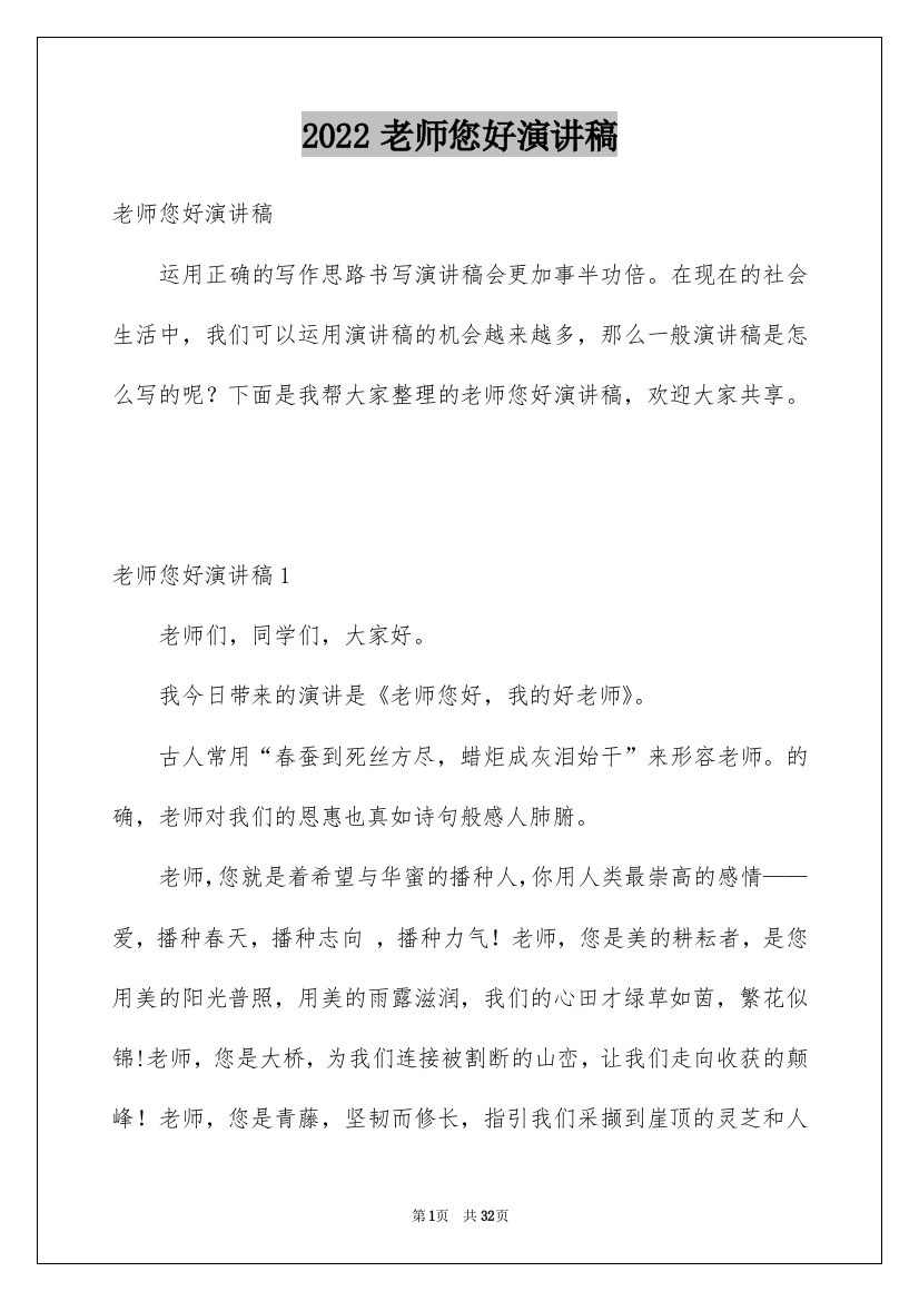 2022老师您好演讲稿_2