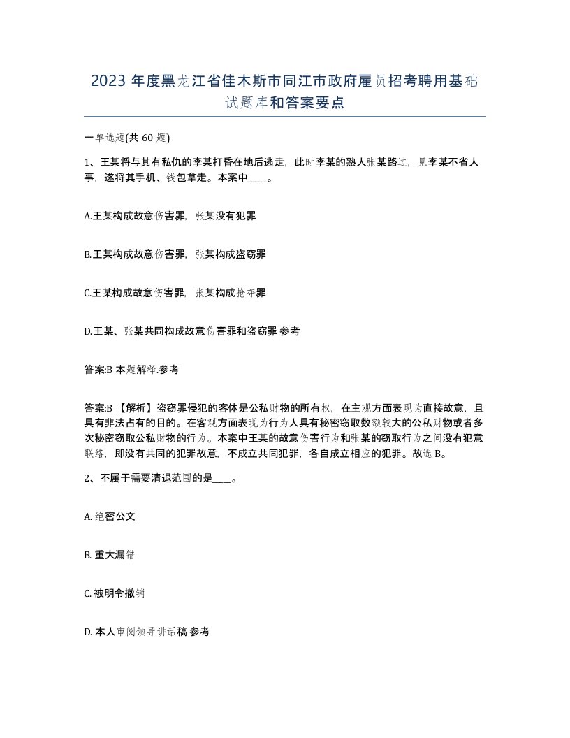 2023年度黑龙江省佳木斯市同江市政府雇员招考聘用基础试题库和答案要点