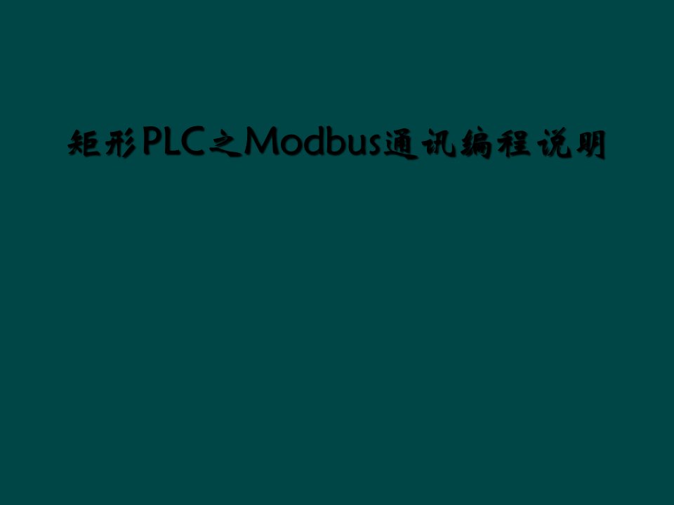 矩形plc之modbus通讯编程说明