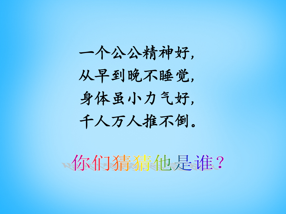 秋一年级语文上册《不倒翁》课件1