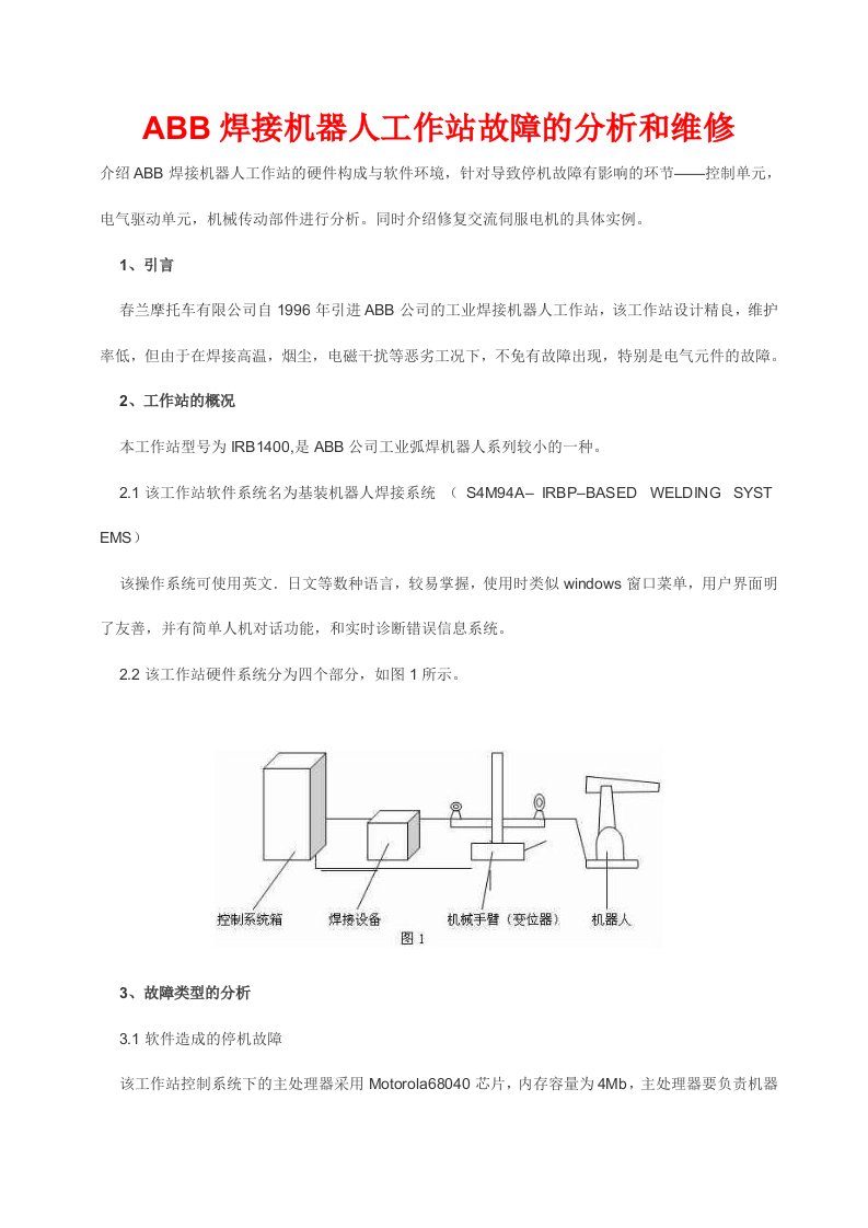 焊接机器人工作站故障的分析和维修