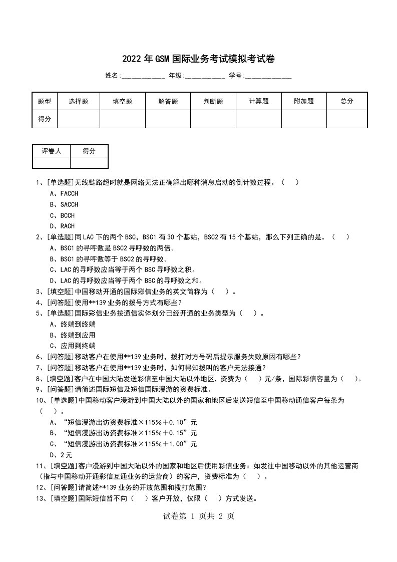 2022年GSM国际业务考试模拟考试卷