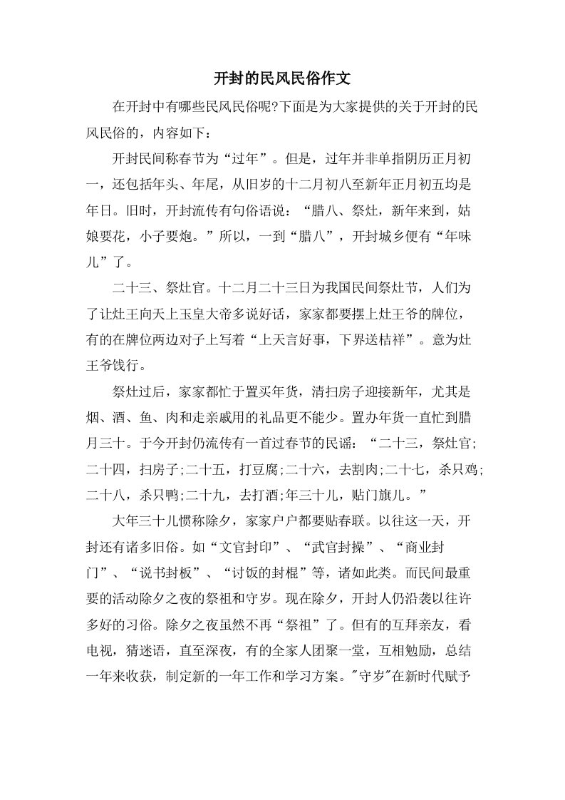 开封的民风民俗作文