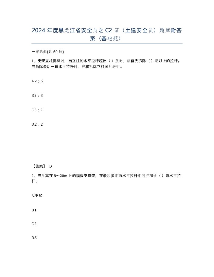 2024年度黑龙江省安全员之C2证土建安全员题库附答案基础题