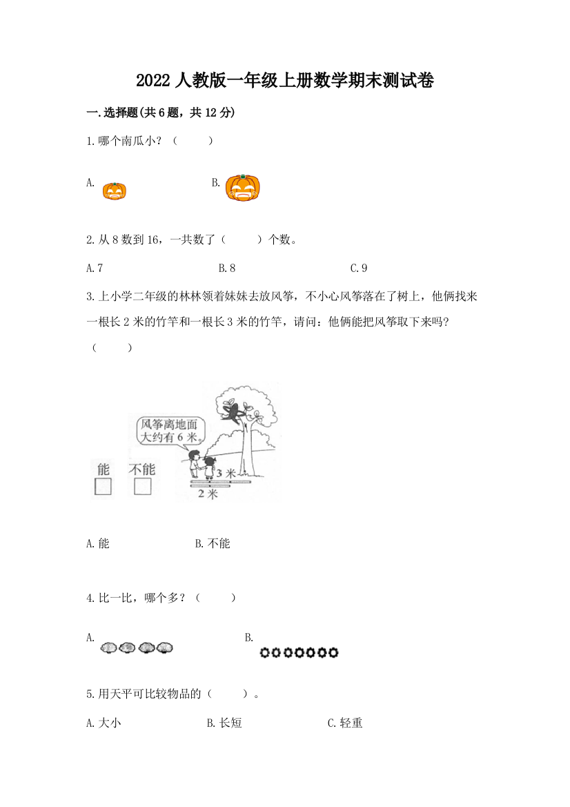 2022人教版一年级上册数学期末综合素养提升卷及参考答案【完整版】