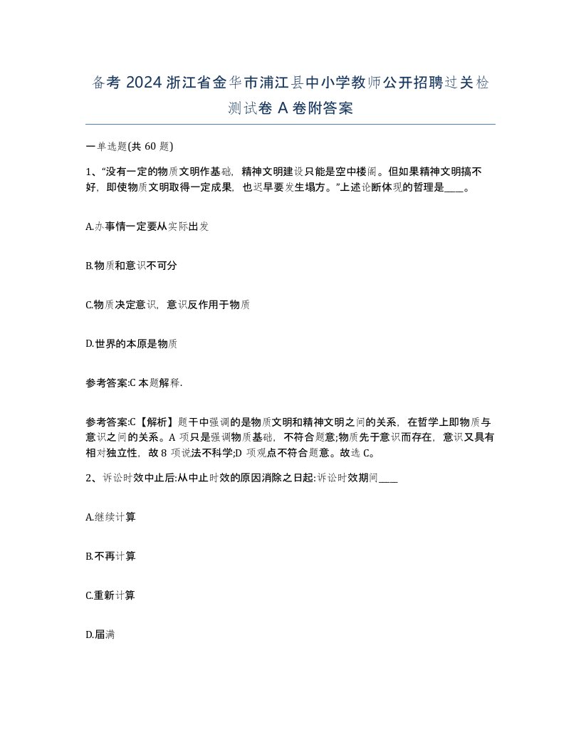 备考2024浙江省金华市浦江县中小学教师公开招聘过关检测试卷A卷附答案