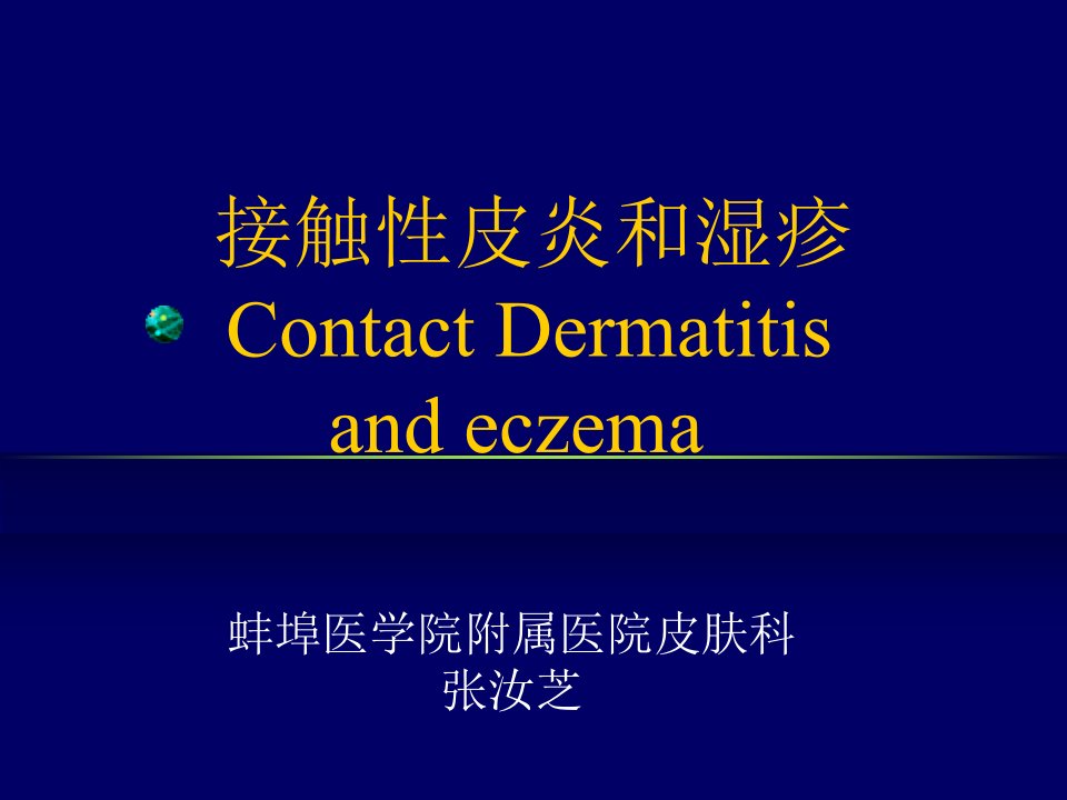 接触性皮炎和湿疹-Contact-Dermatitis-and-eczema