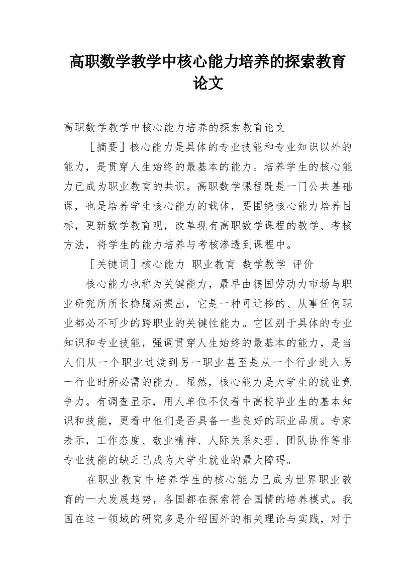 高职数学教学中核心能力培养的探索教育论文