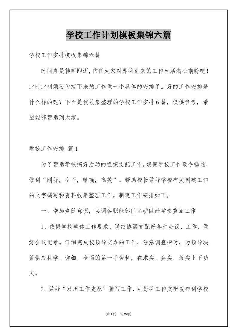 学校工作计划模板集锦六篇范本