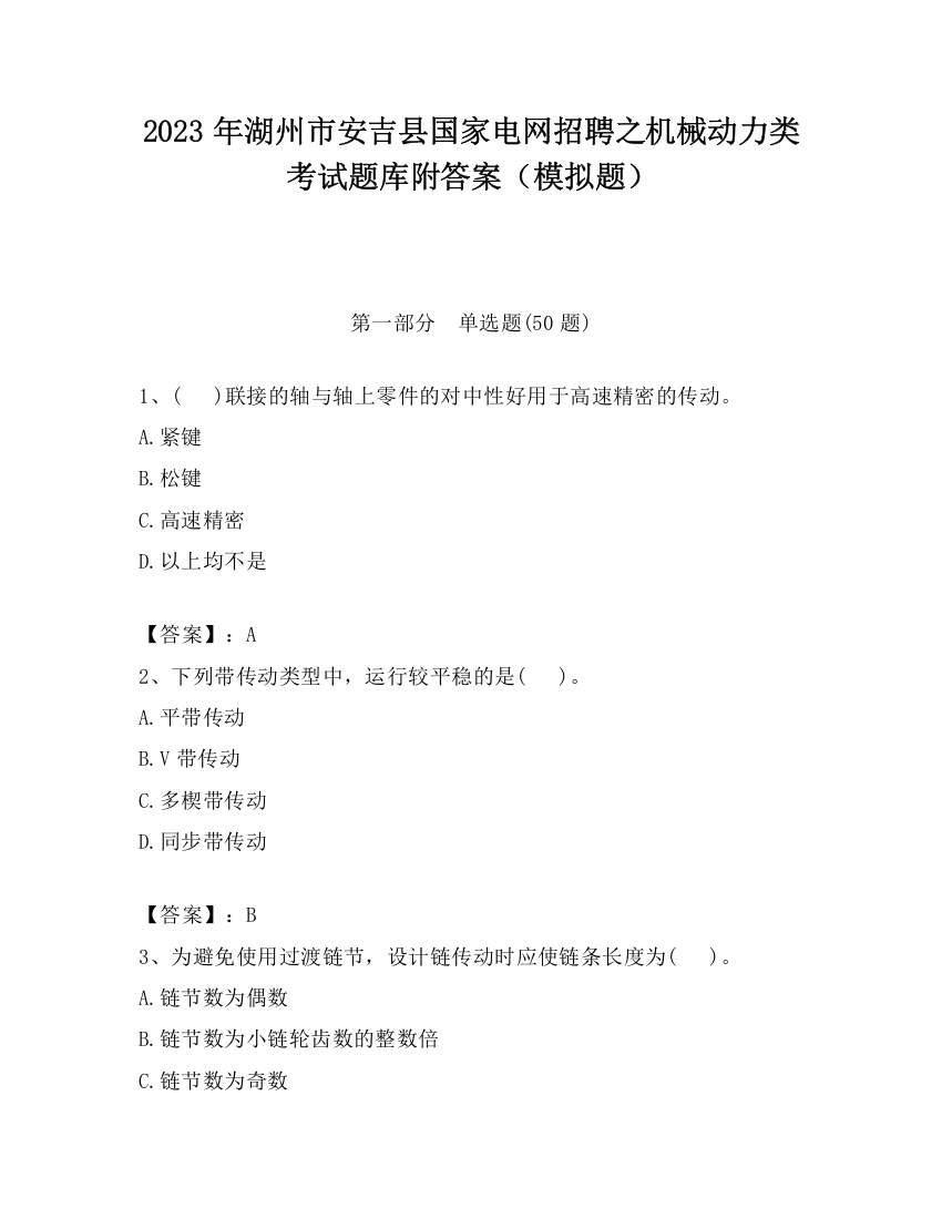 2023年湖州市安吉县国家电网招聘之机械动力类考试题库附答案（模拟题）