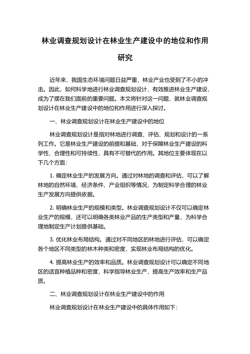 林业调查规划设计在林业生产建设中的地位和作用研究