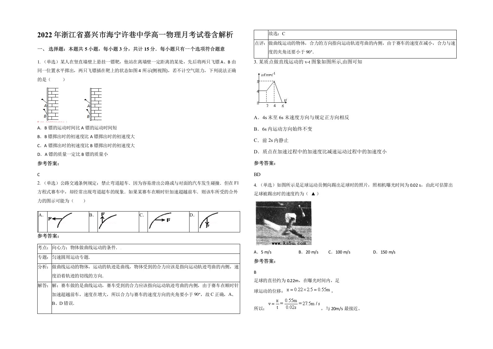 2022年浙江省嘉兴市海宁许巷中学高一物理月考试卷含解析