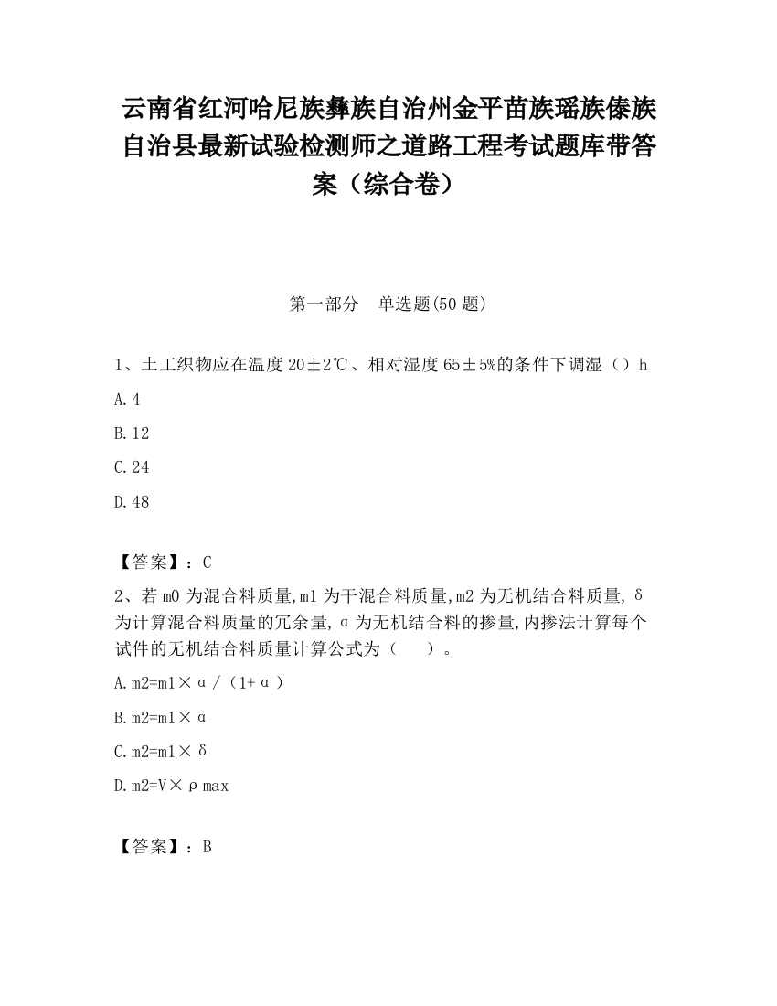 云南省红河哈尼族彝族自治州金平苗族瑶族傣族自治县最新试验检测师之道路工程考试题库带答案（综合卷）