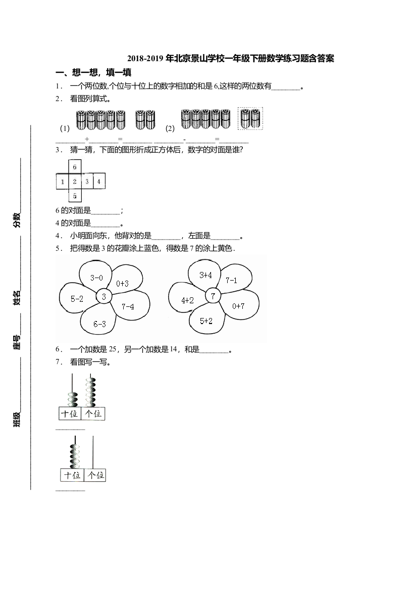 北京景山学校一年级下册数学练习题含答案