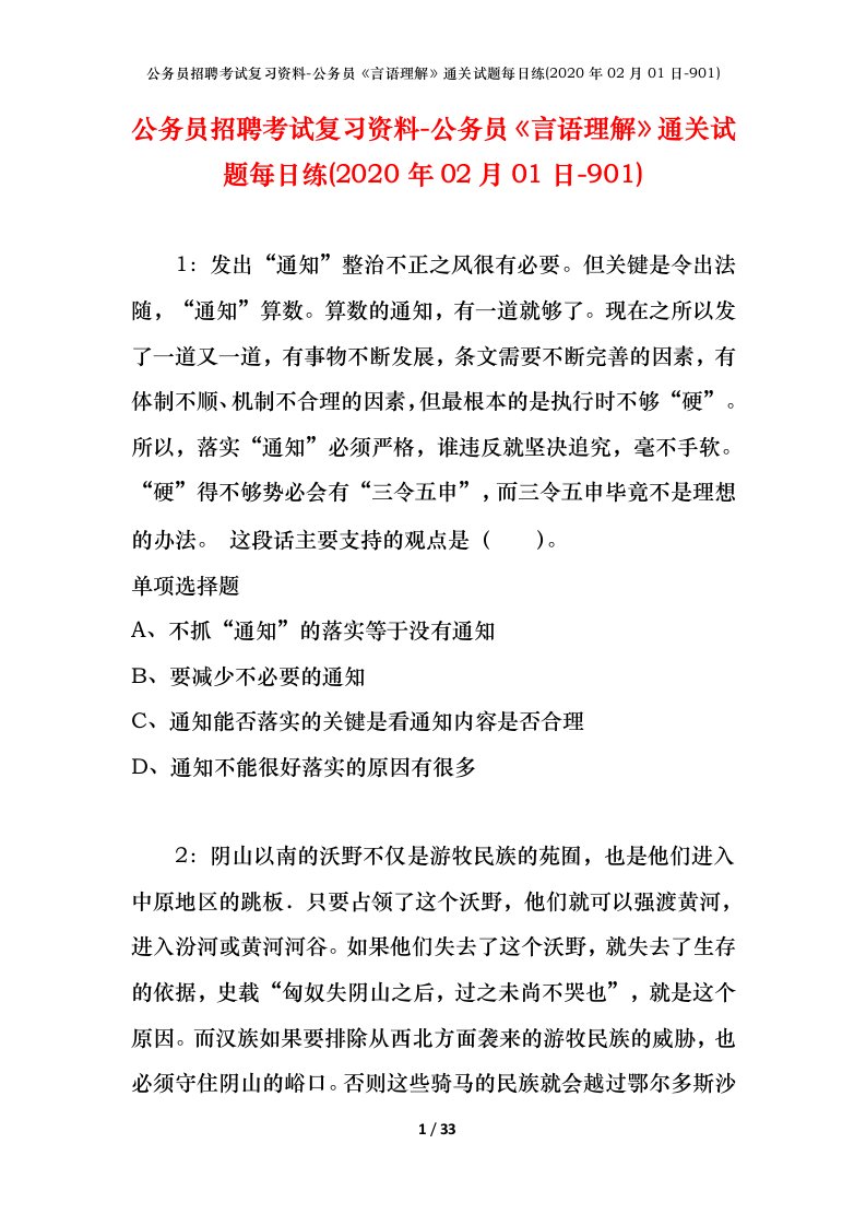 公务员招聘考试复习资料-公务员言语理解通关试题每日练2020年02月01日-901