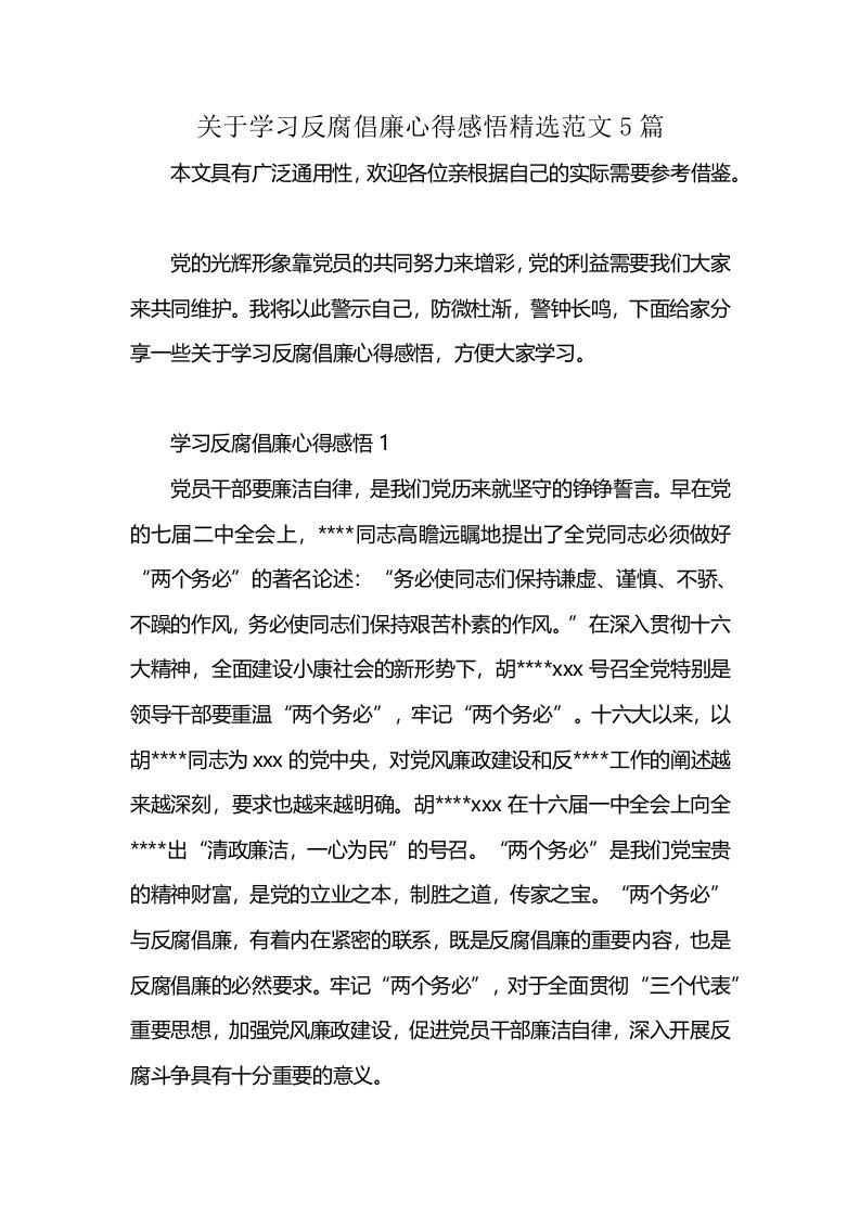 关于学习反腐倡廉心得感悟精选范文5篇