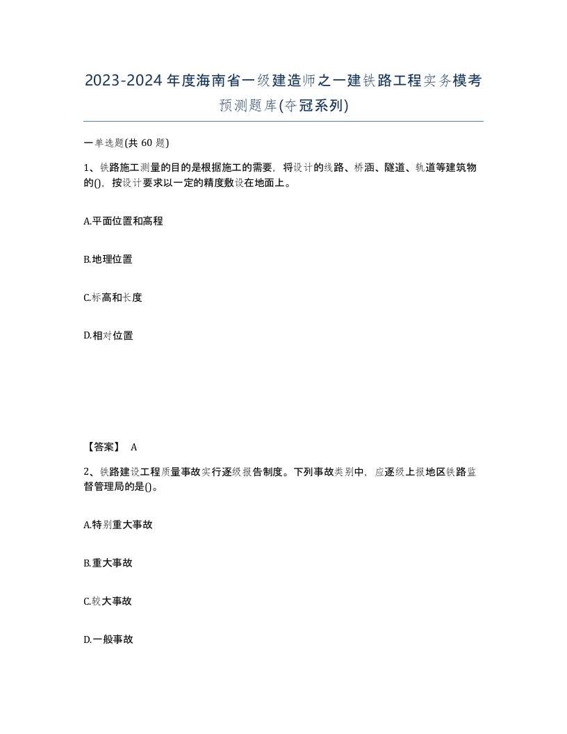 2023-2024年度海南省一级建造师之一建铁路工程实务模考预测题库夺冠系列