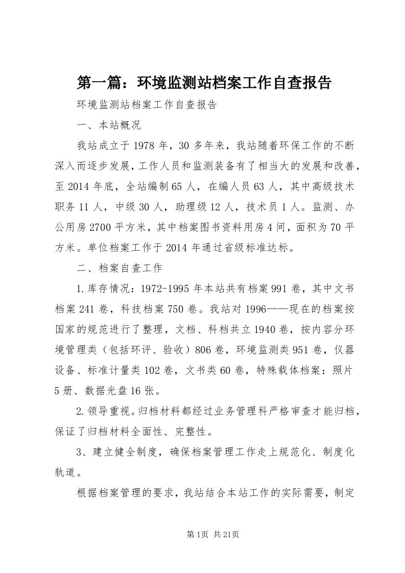 第一篇：环境监测站档案工作自查报告