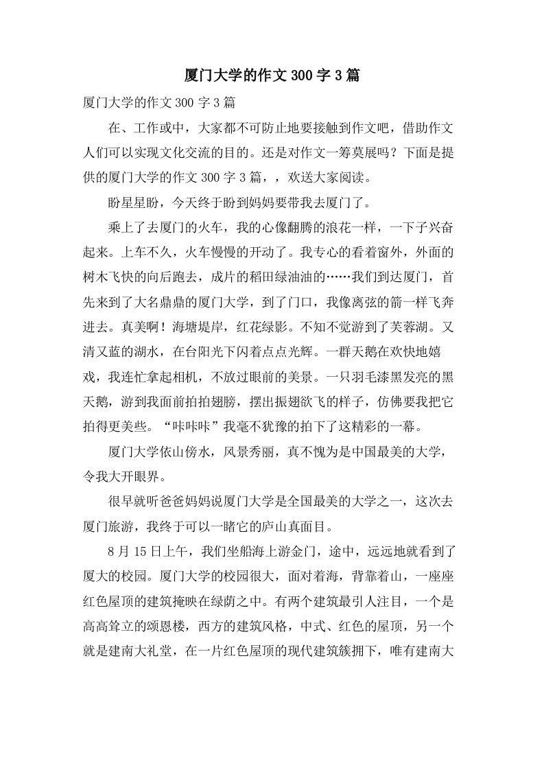 厦门大学的作文300字3篇