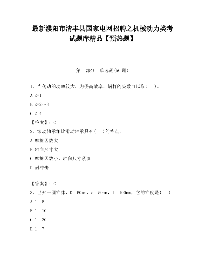 最新濮阳市清丰县国家电网招聘之机械动力类考试题库精品【预热题】