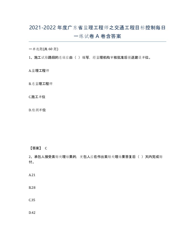 2021-2022年度广东省监理工程师之交通工程目标控制每日一练试卷A卷含答案