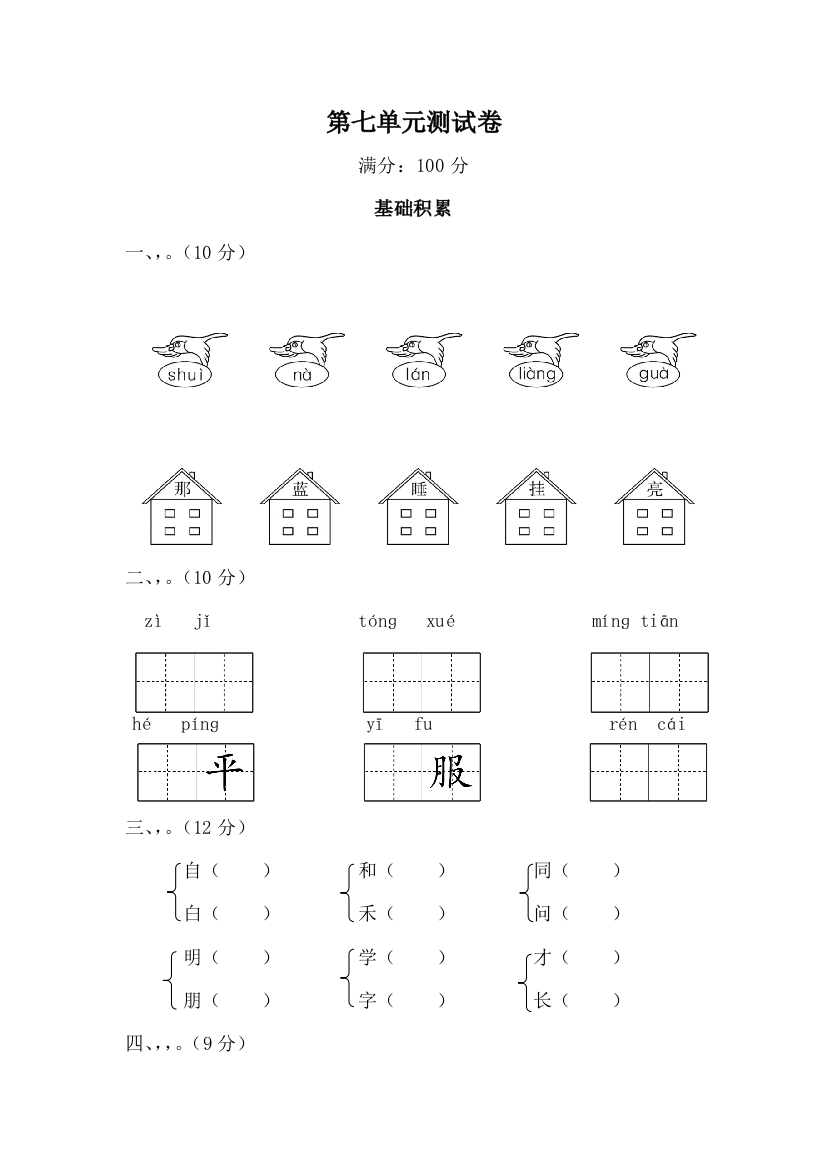 部编版一年级上册测试卷