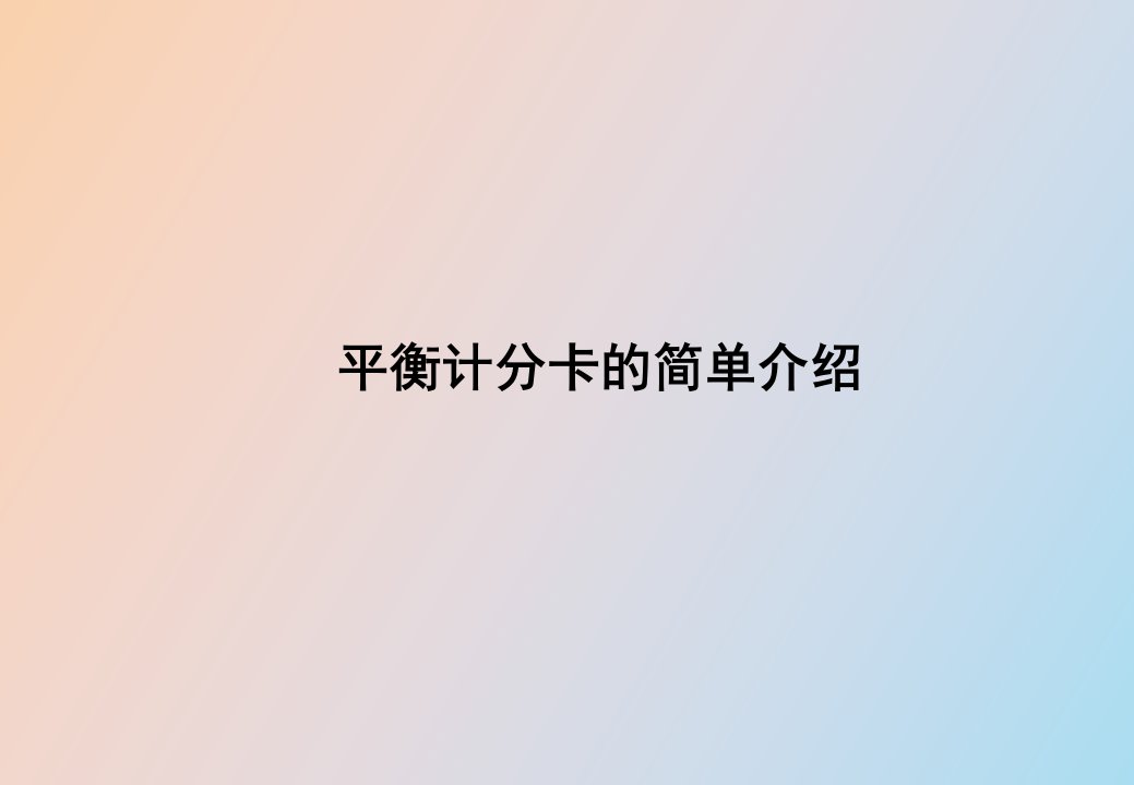 平衡计分卡简单介绍