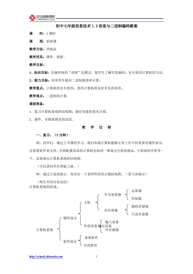 初中七年级信息技术1.3信息和二进制编码教案