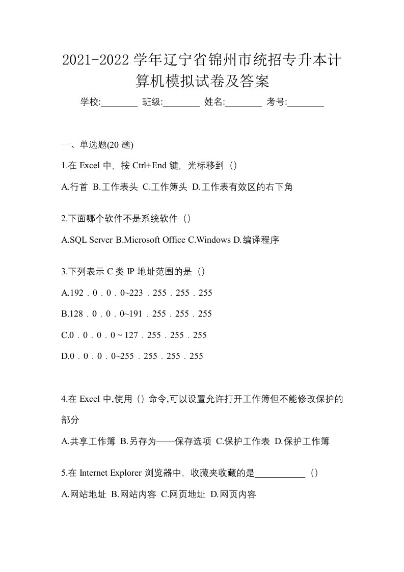 2021-2022学年辽宁省锦州市统招专升本计算机模拟试卷及答案