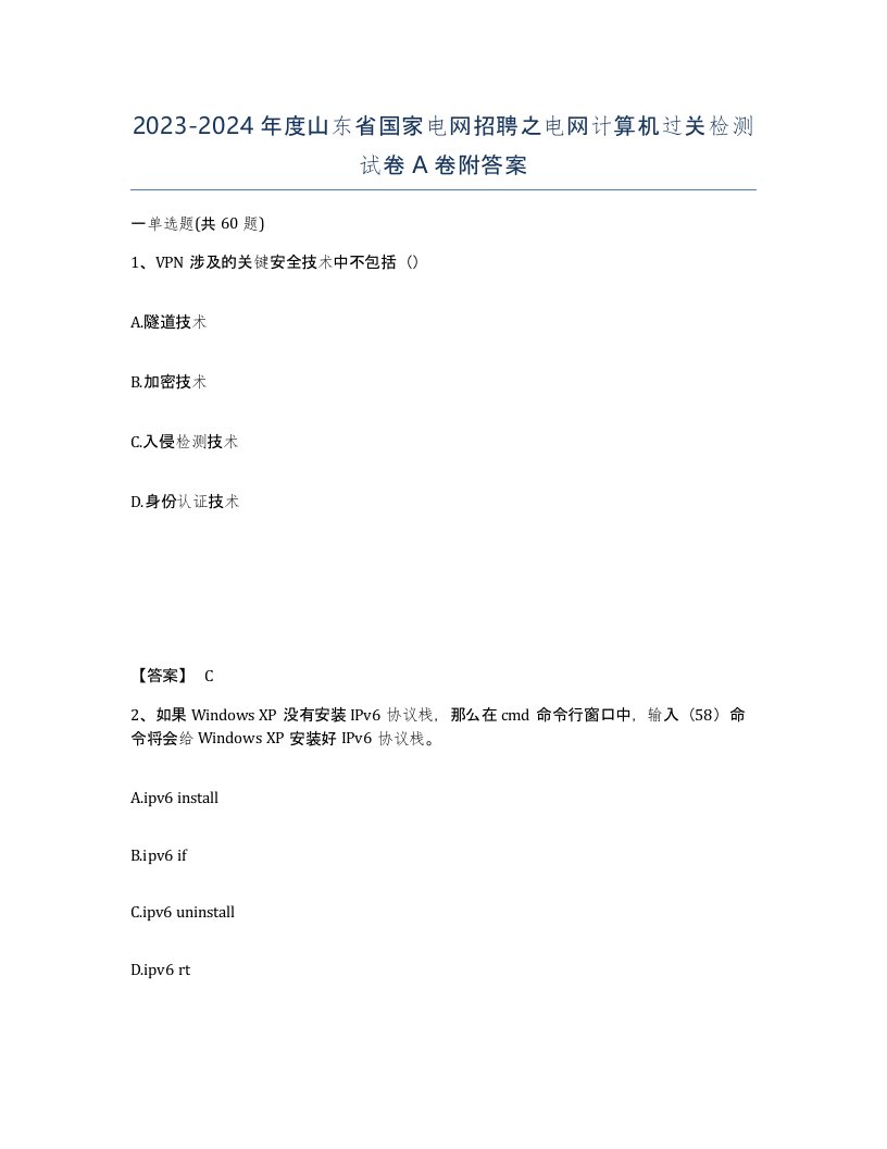 2023-2024年度山东省国家电网招聘之电网计算机过关检测试卷A卷附答案