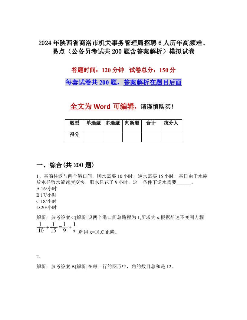 2024年陕西省商洛市机关事务管理局招聘6人历年高频难、易点（公务员考试共200题含答案解析）模拟试卷