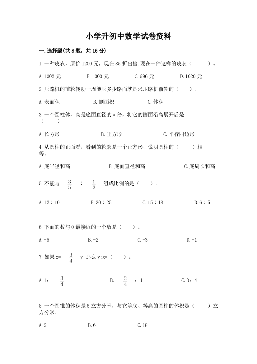 小学升初中数学试卷资料及完整答案（有一套）