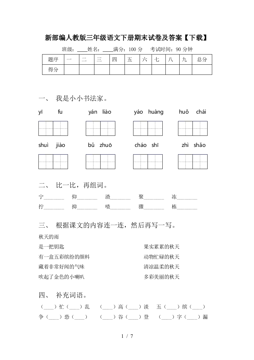 新部编人教版三年级语文下册期末试卷及答案【下载】