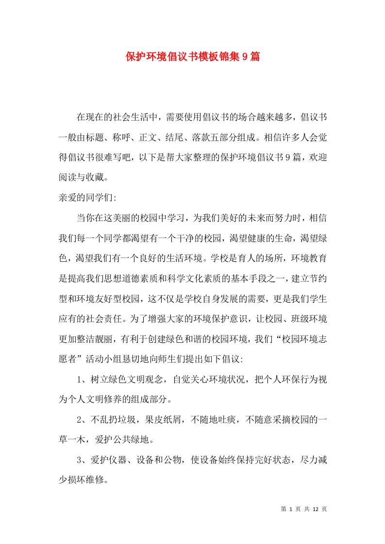 保护环境倡议书模板锦集9篇