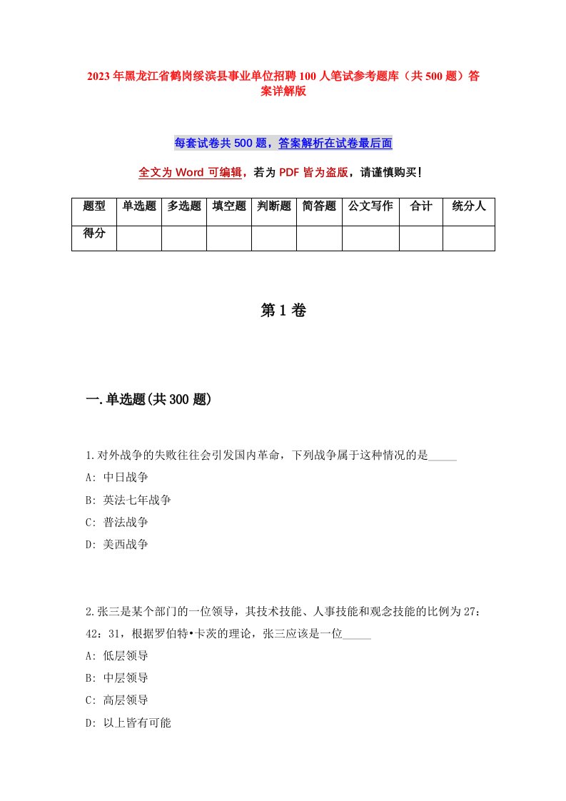 2023年黑龙江省鹤岗绥滨县事业单位招聘100人笔试参考题库共500题答案详解版